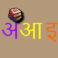 अभ्यास मे मज़ा आये!:<br>वर्णमाला